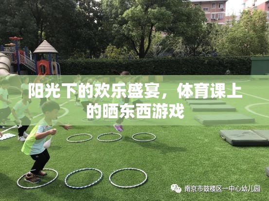 陽(yáng)光下的歡樂(lè)盛宴，體育課上的曬東西游戲
