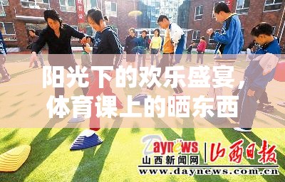 陽光下的歡樂盛宴，體育課上的曬東西游戲  第2張