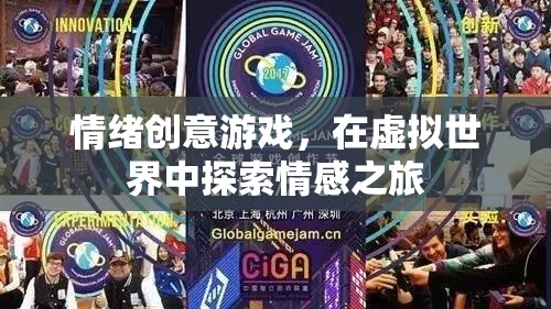 情感探索，情緒創(chuàng)意游戲在虛擬世界中的情感之旅