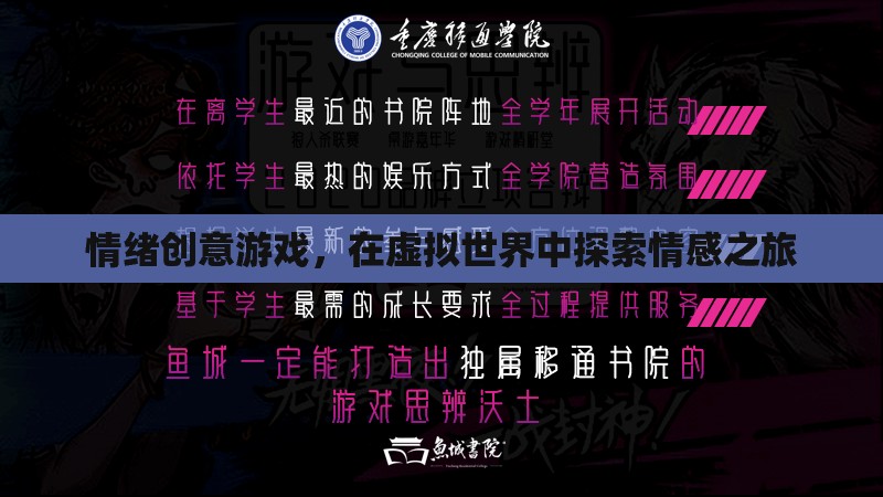 情感探索，情緒創(chuàng)意游戲在虛擬世界中的情感之旅