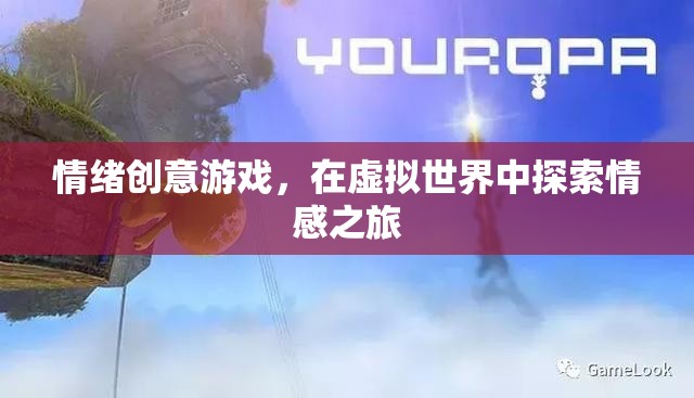 情感探索，情緒創(chuàng)意游戲在虛擬世界中的情感之旅