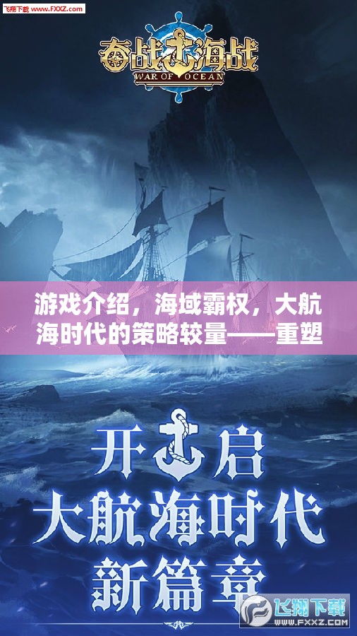 重塑海戰(zhàn)史話，大航海時(shí)代的策略較量——海域霸權(quán)電腦版巨作  第2張