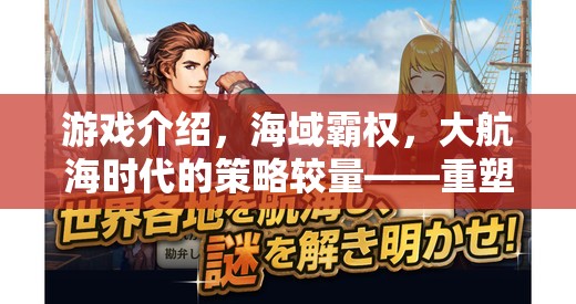重塑海戰(zhàn)史話，大航海時(shí)代的策略較量——海域霸權(quán)電腦版巨作  第3張