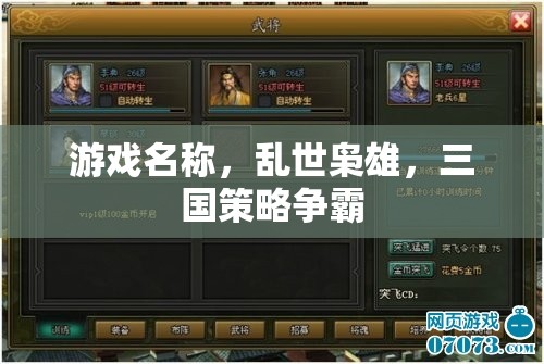 亂世梟雄，三國策略爭霸