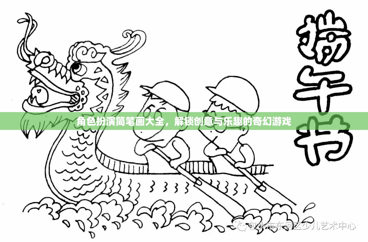 解鎖創(chuàng)意與樂(lè)趣，角色扮演簡(jiǎn)筆畫(huà)大全的奇幻游戲