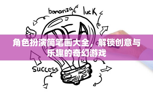 解鎖創(chuàng)意與樂(lè)趣，角色扮演簡(jiǎn)筆畫(huà)大全的奇幻游戲