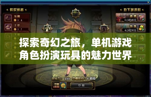 探索奇幻之旅，解鎖單機游戲角色扮演玩具的魅力世界
