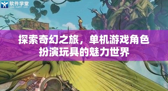 探索奇幻之旅，解鎖單機游戲角色扮演玩具的魅力世界