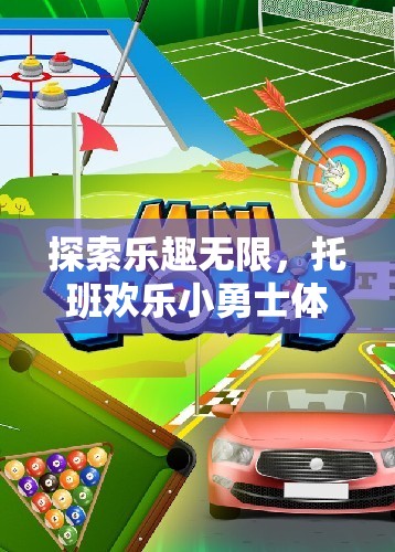 托班歡樂小勇士，探索樂趣無限的體育游戲