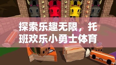 托班歡樂小勇士，探索樂趣無限的體育游戲