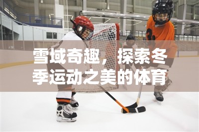雪域奇趣，探索冬季運(yùn)動(dòng)之美的‘雪域挑戰(zhàn)賽’  第2張
