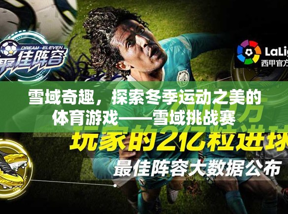 雪域奇趣，探索冬季運(yùn)動(dòng)之美的‘雪域挑戰(zhàn)賽’  第3張