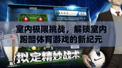 室內(nèi)極限挑戰(zhàn)，解鎖跑酷體育游戲的新紀元  第2張