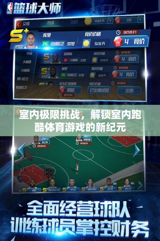室內(nèi)極限挑戰(zhàn)，解鎖跑酷體育游戲的新紀元  第3張