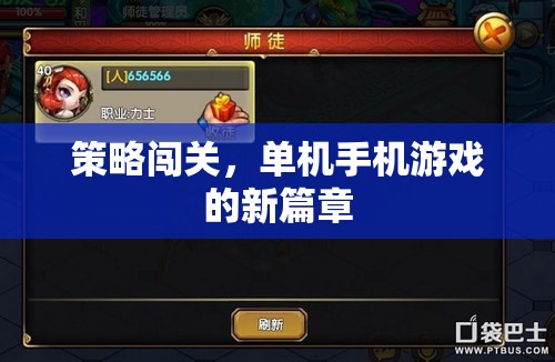 策略闖關(guān)，開啟單機(jī)手機(jī)游戲新篇章