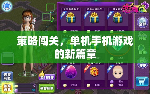 策略闖關(guān)，開(kāi)啟單機(jī)手機(jī)游戲新篇章  第2張