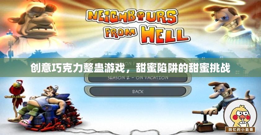 甜蜜陷阱，創(chuàng)意巧克力整蠱游戲的甜蜜挑戰(zhàn)