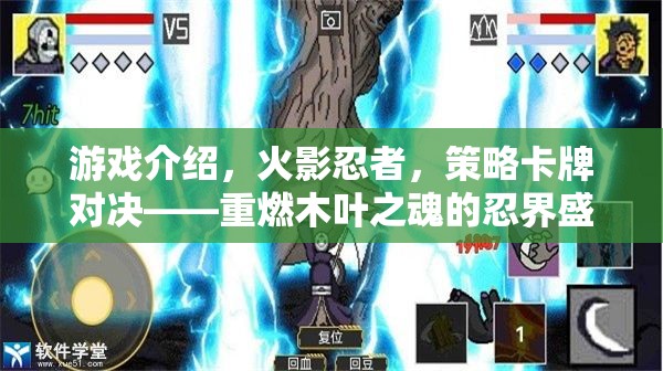 重燃木葉之魂，火影忍者策略卡牌對(duì)決