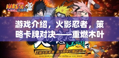 重燃木葉之魂，火影忍者策略卡牌對(duì)決