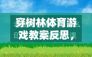 穿樹林體育游戲教案的反思，一場寓教于樂的探索之旅  第2張