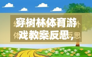 穿樹林體育游戲教案的反思，一場寓教于樂的探索之旅