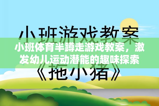 小班體育半蹲走游戲，激發(fā)幼兒運(yùn)動潛能的趣味探索
