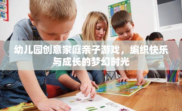 編織快樂與成長的夢幻時光，幼兒園創(chuàng)意家庭親子游戲