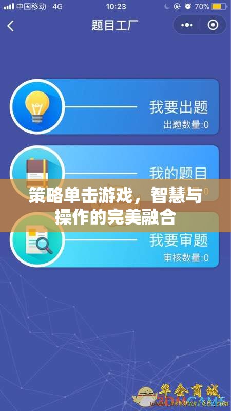 策略單擊游戲，智慧與操作的完美碰撞