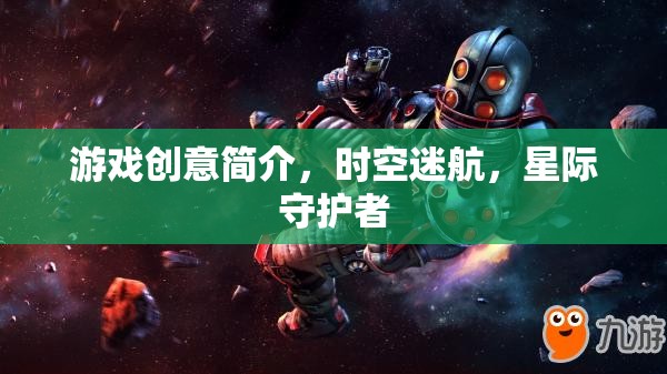 星際守護(hù)者，穿越時(shí)空的冒險(xiǎn)之旅