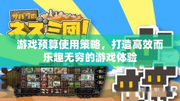 游戲預(yù)算使用策略，打造高效而樂(lè)趣無(wú)窮的游戲體驗(yàn)  第2張