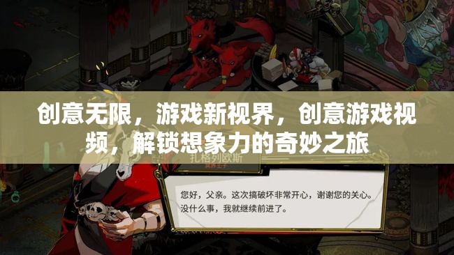 解鎖創(chuàng)意游戲新視界，一場想象力與創(chuàng)意的奇妙之旅