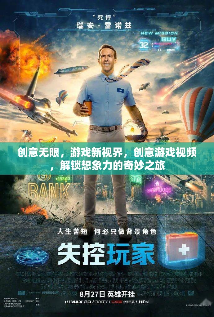 解鎖創(chuàng)意游戲新視界，一場想象力與創(chuàng)意的奇妙之旅
