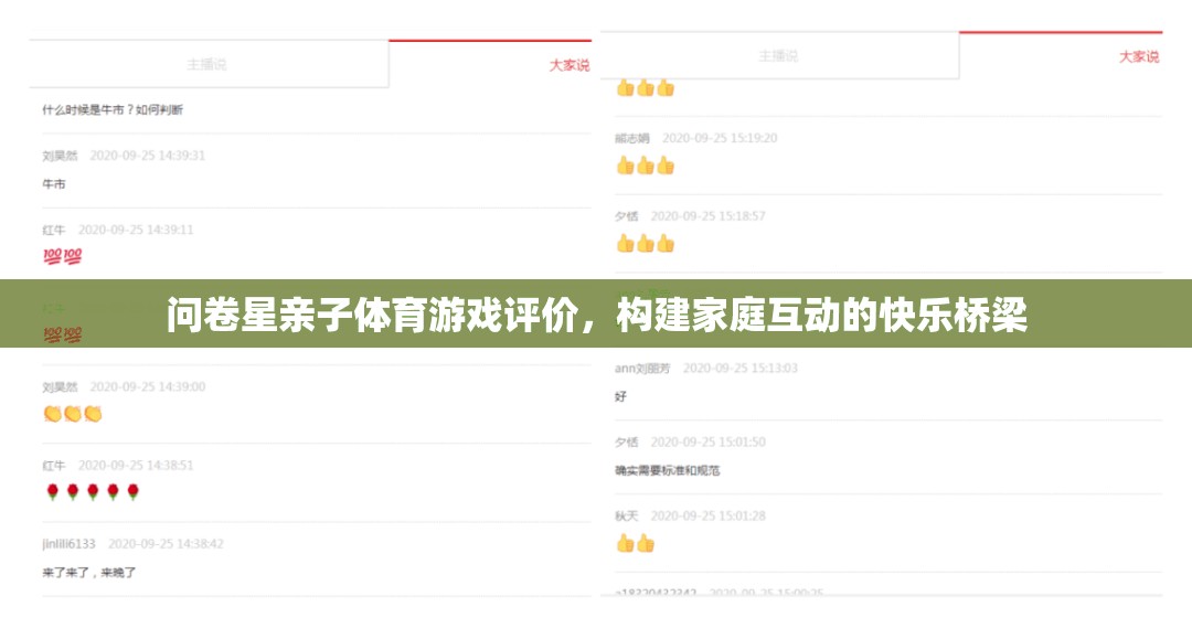 問卷星親子體育游戲評價，構建家庭互動的快樂橋梁  第3張