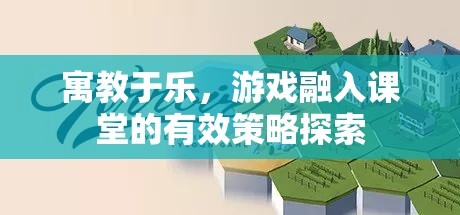 寓教于樂，游戲融入課堂的策略探索