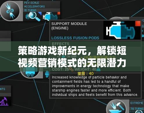 策略游戲新紀(jì)元，解鎖短視頻營銷模式的無限潛力