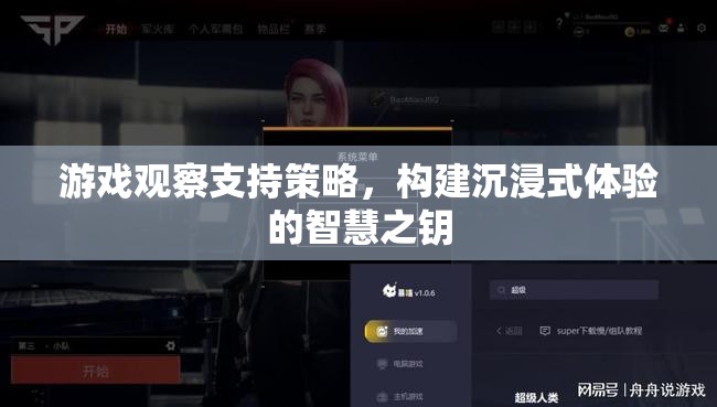游戲觀察，解鎖沉浸式體驗(yàn)的智慧之匙