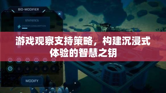 游戲觀察，解鎖沉浸式體驗的智慧之匙