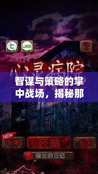 掌中智謀，揭秘不容錯(cuò)過的優(yōu)秀策略手機(jī)游戲