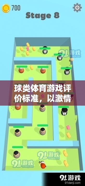 激情與技巧的碰撞，球類體育游戲的綜合評價(jià)標(biāo)準(zhǔn)