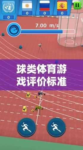 激情與技巧的碰撞，球類體育游戲的綜合評(píng)價(jià)標(biāo)準(zhǔn)