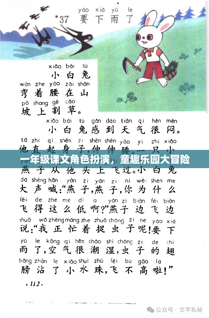 一年級課文角色扮演，童趣樂園大冒險
