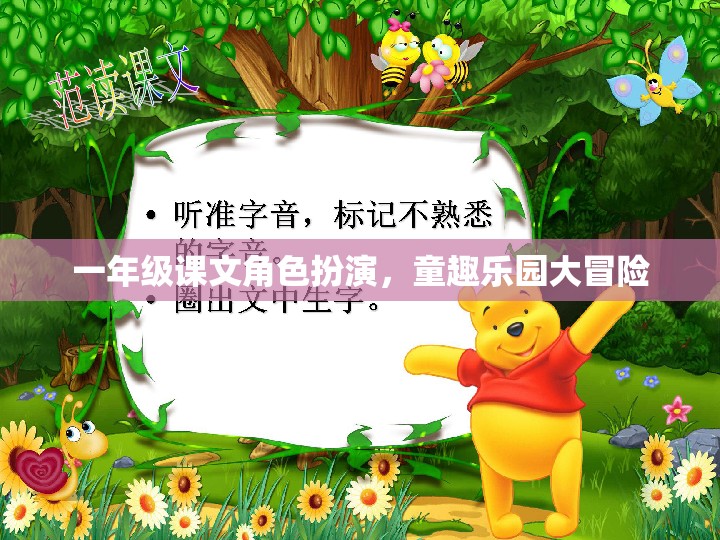 一年級(jí)課文角色扮演，童趣樂(lè)園大冒險(xiǎn)