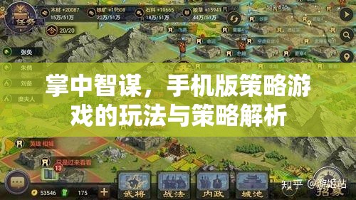 掌中智謀，手機版策略游戲的策略解析與玩法指南