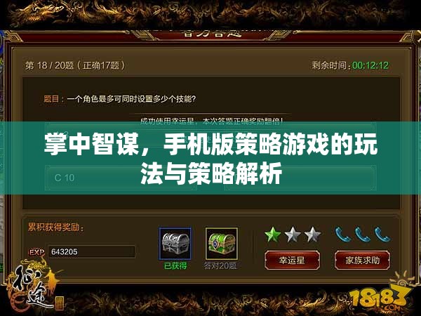 掌中智謀，手機版策略游戲的策略解析與玩法指南