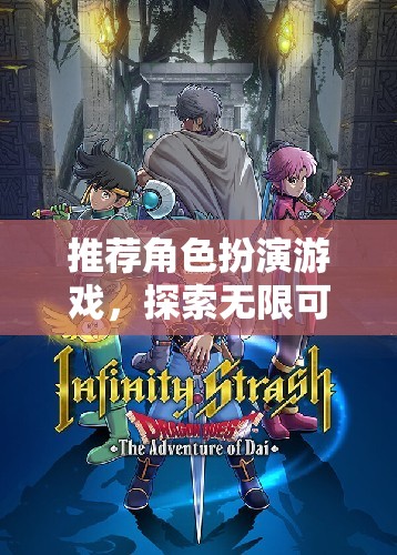 探索無(wú)限奇幻之旅，推薦角色扮演游戲