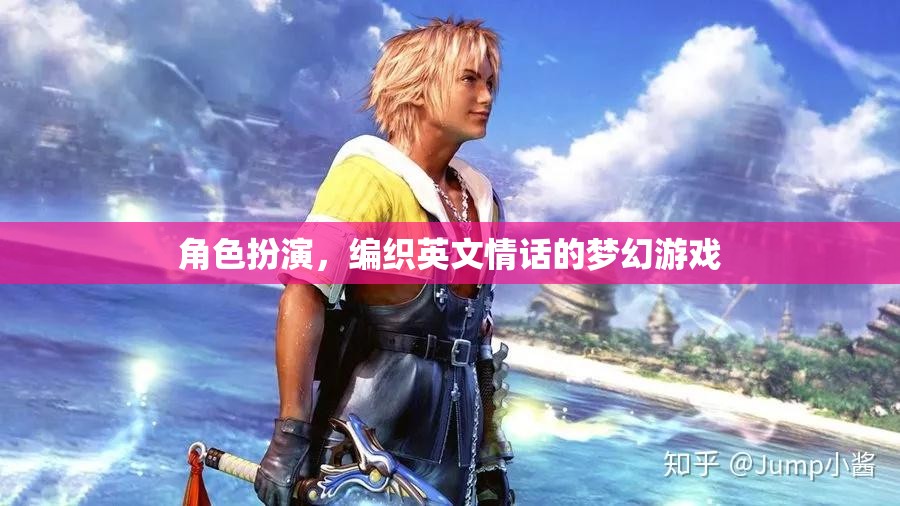 編織英文情話的夢幻游戲，角色扮演的浪漫之旅