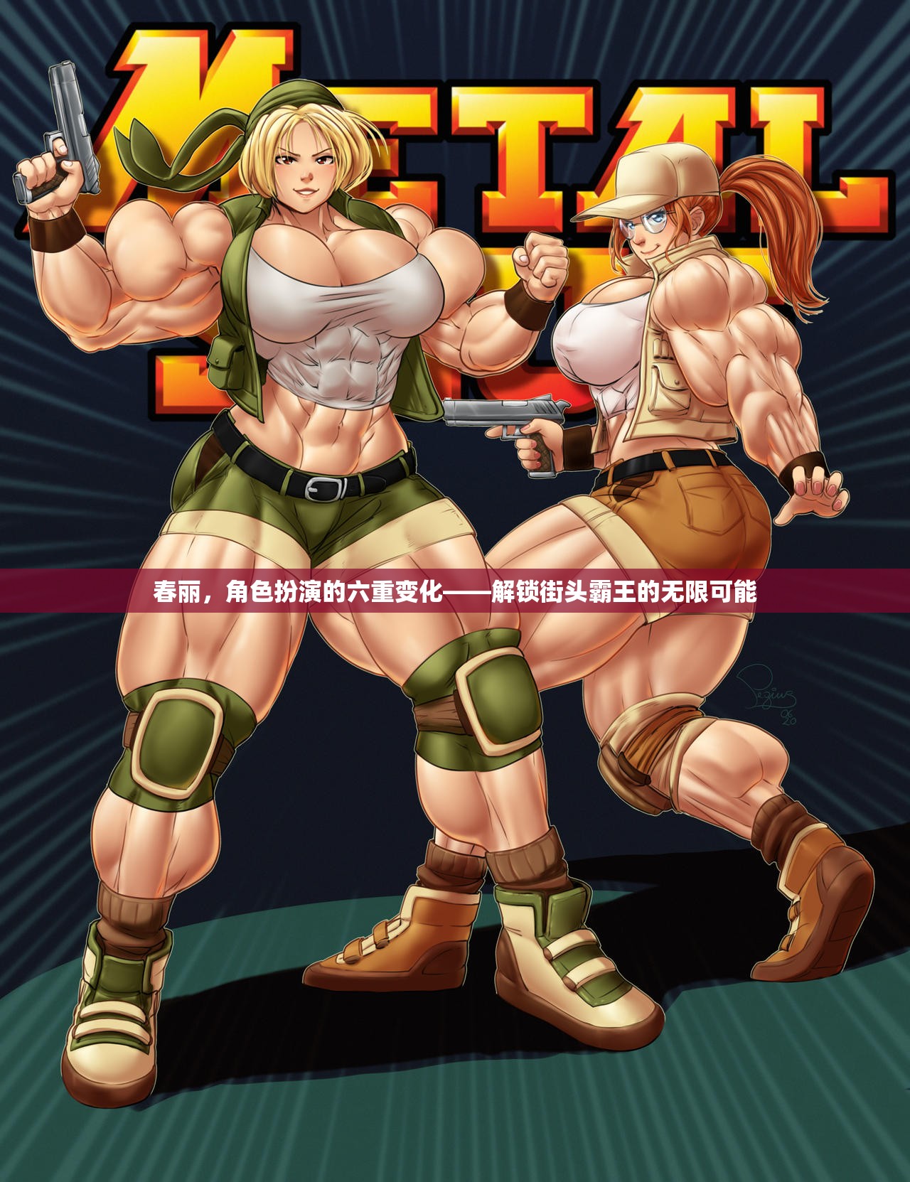 春麗，六重變化解鎖街頭霸王的無限可能