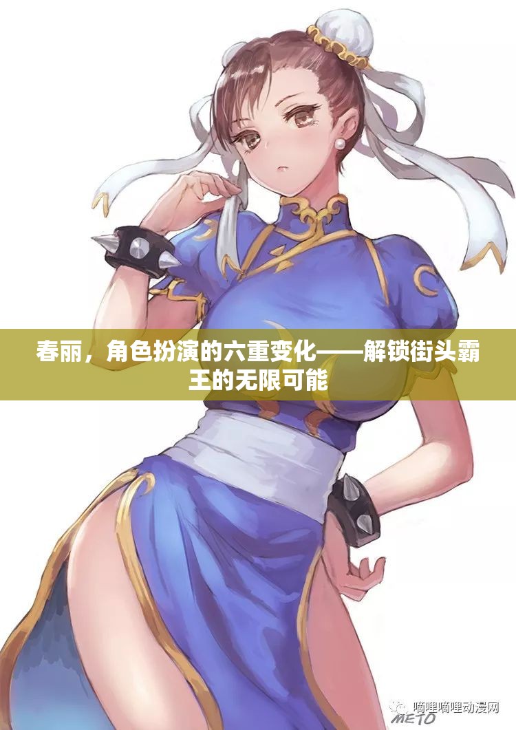 春麗，六重變化解鎖街頭霸王的無限可能  第2張