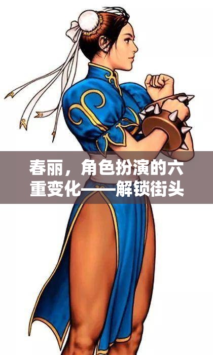 春麗，六重變化解鎖街頭霸王的無限可能  第3張