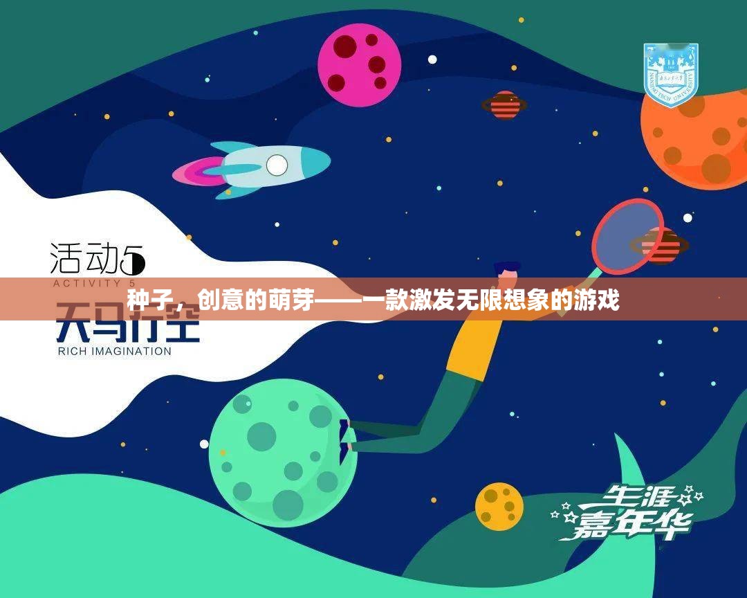 創(chuàng)意的種子，一款激發(fā)無限想象的游戲